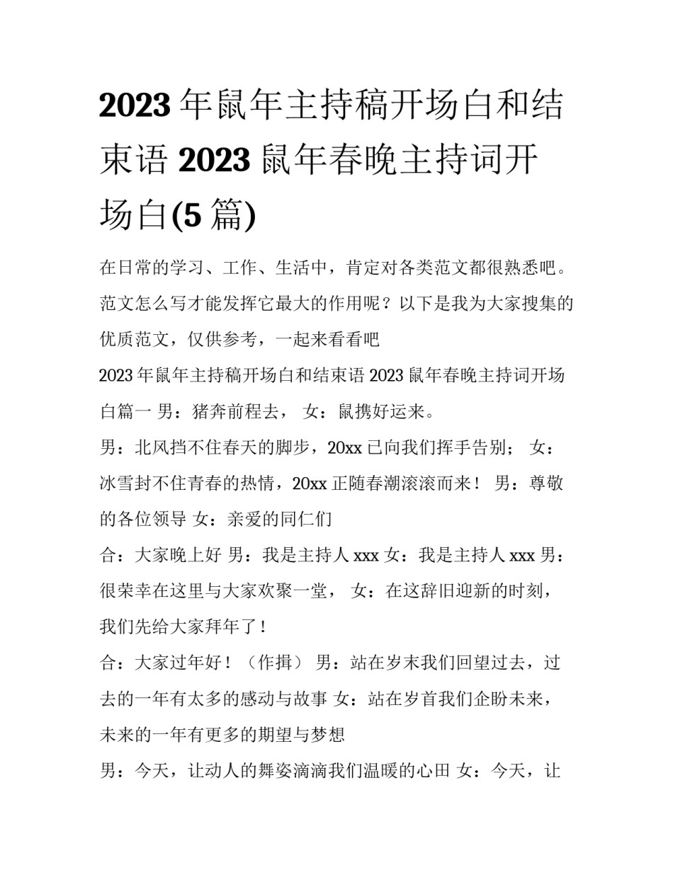2023年鼠年主持稿开场白和结束语 2023鼠年春晚主持词开场白(5篇)_第1页