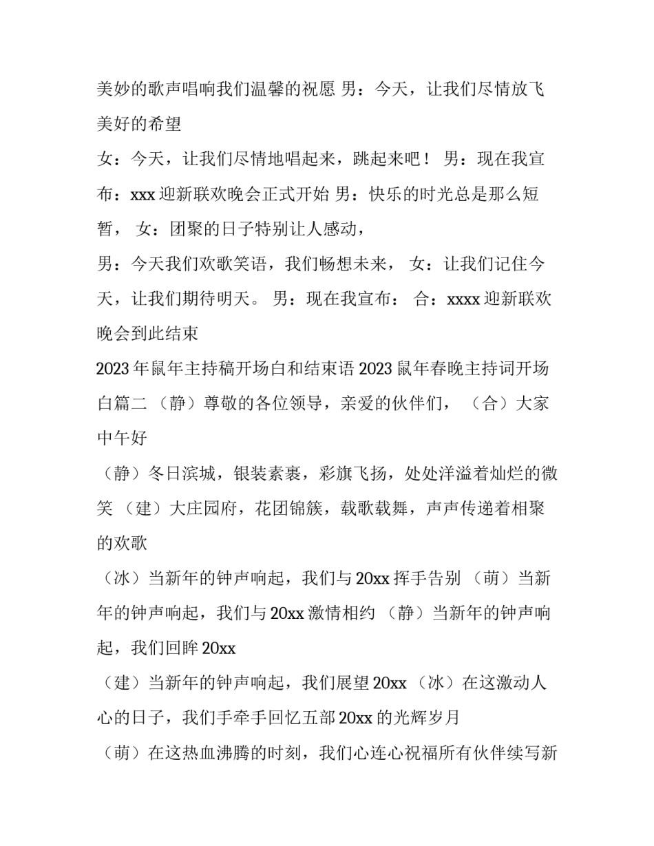 2023年鼠年主持稿开场白和结束语 2023鼠年春晚主持词开场白(5篇)_第2页