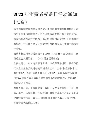 2023年消费者权益日活动通知(七篇)