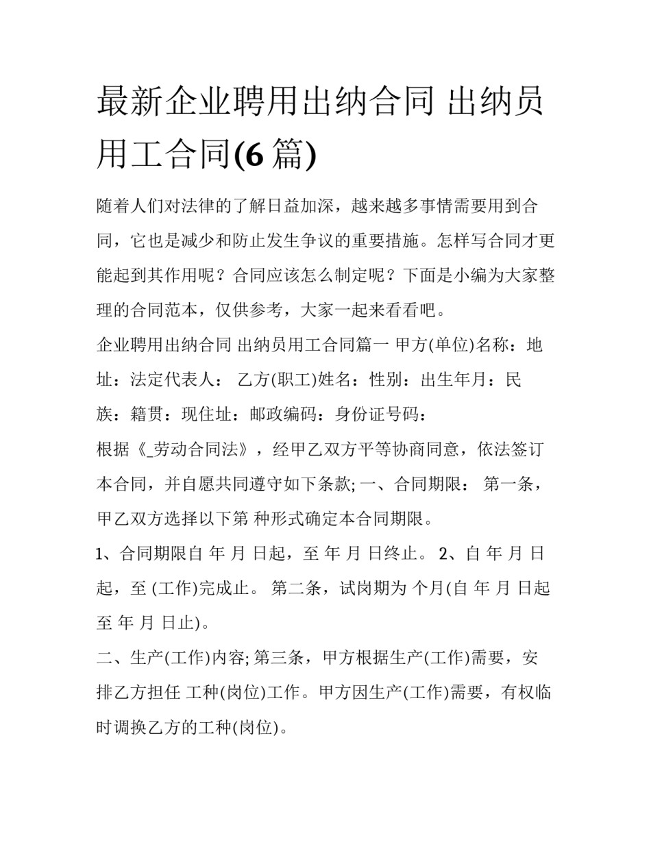 最新企业聘用出纳合同 出纳员用工合同(6篇)_第1页