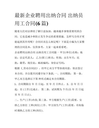 最新企业聘用出纳合同 出纳员用工合同(6篇)
