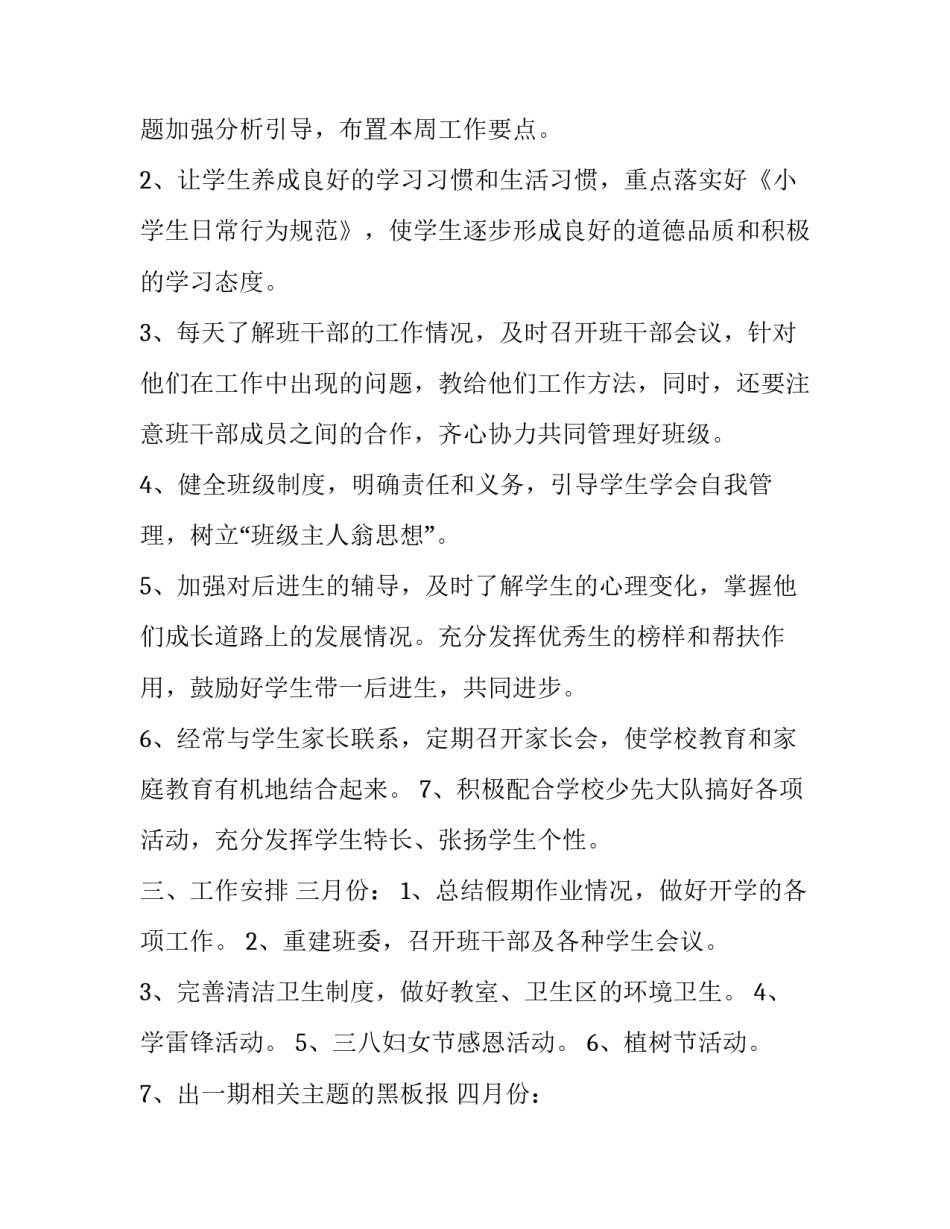 最新小学一年级班务工作计划秋期(十二篇)_第2页