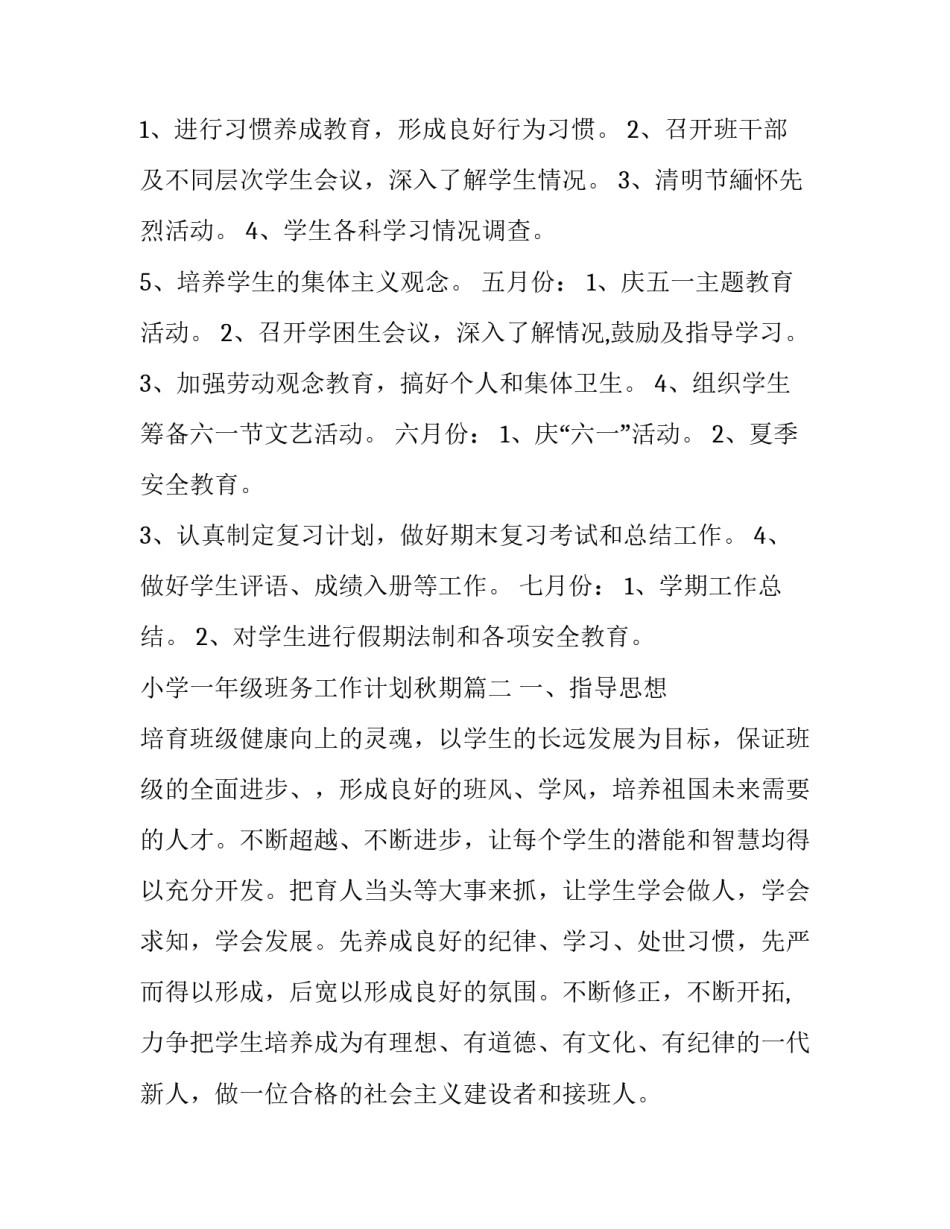 最新小学一年级班务工作计划秋期(十二篇)_第3页