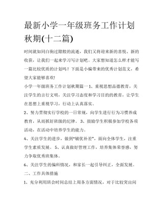 最新小学一年级班务工作计划秋期(十二篇)