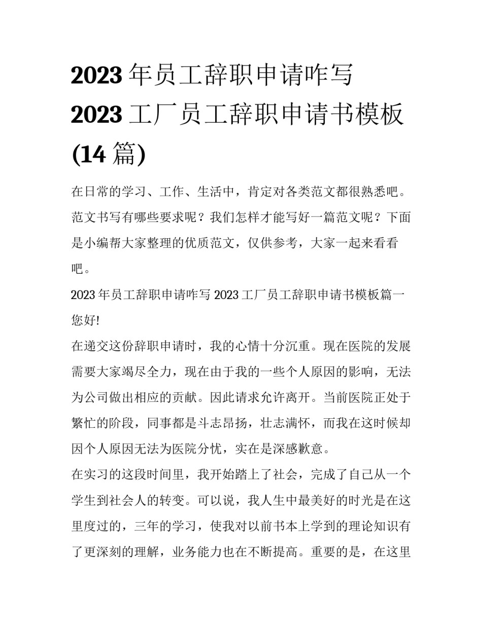 2023年员工辞职申请咋写 2023工厂员工辞职申请书模板(14篇)_第1页