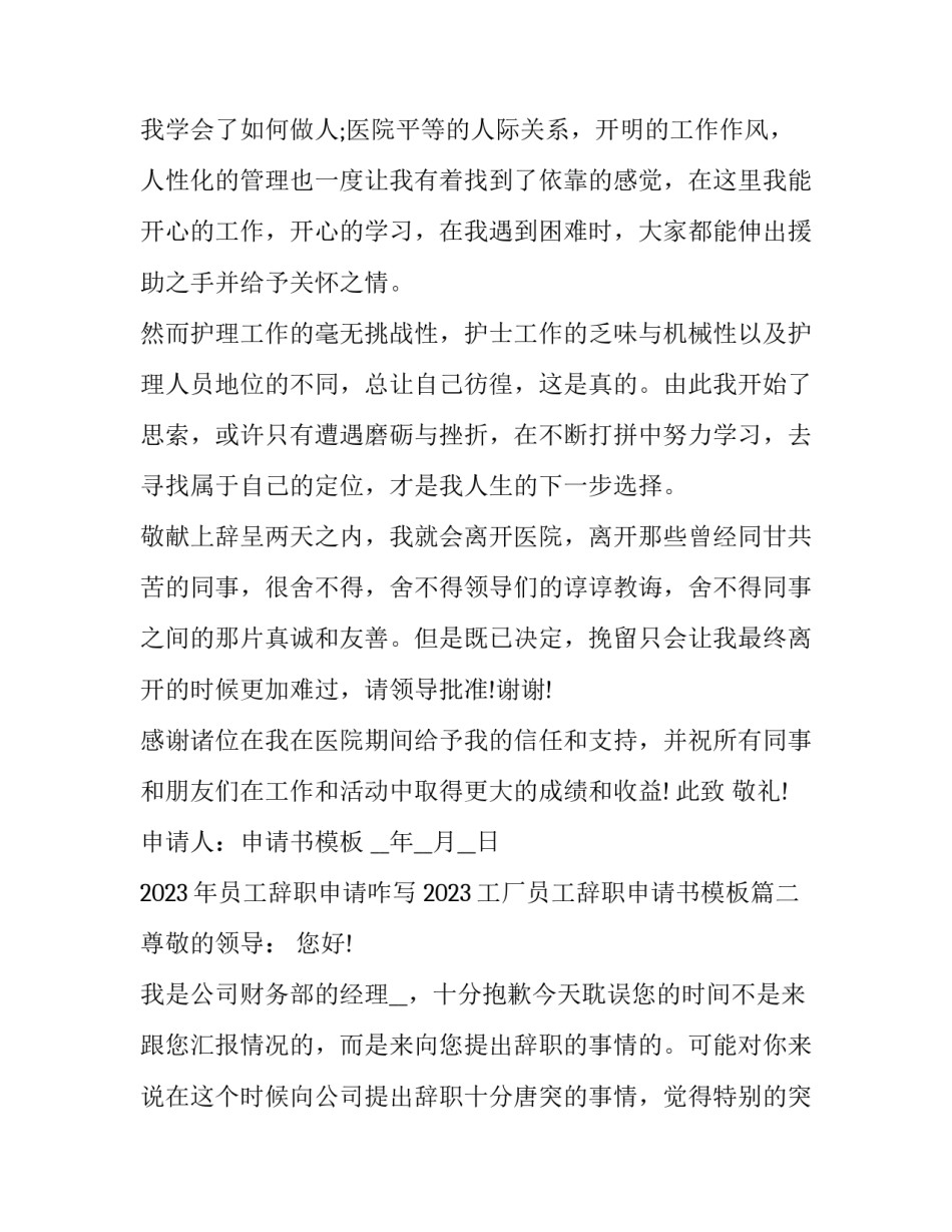 2023年员工辞职申请咋写 2023工厂员工辞职申请书模板(14篇)_第2页