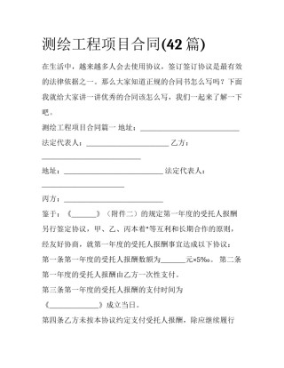 测绘工程项目合同(42篇)