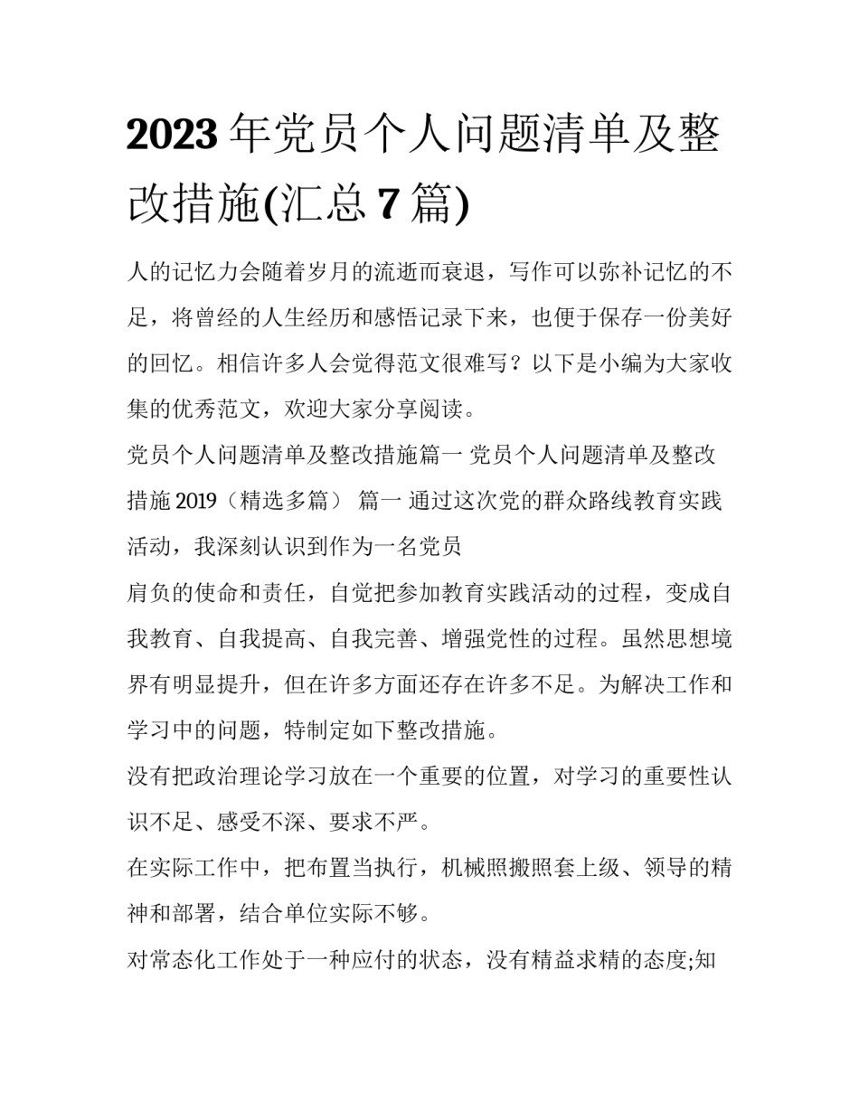 2023年党员个人问题清单及整改措施(汇总7篇)_第1页