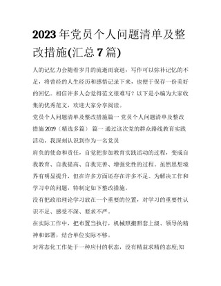 2023年党员个人问题清单及整改措施(汇总7篇)