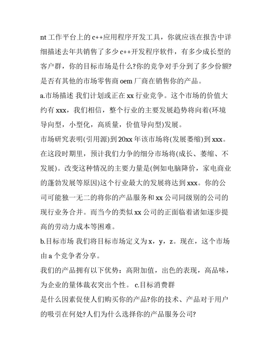 大学生创业计划书1500字 大学生创业计划书1500字以上(3篇)_第3页