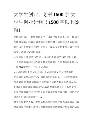 大学生创业计划书1500字 大学生创业计划书1500字以上(3篇)