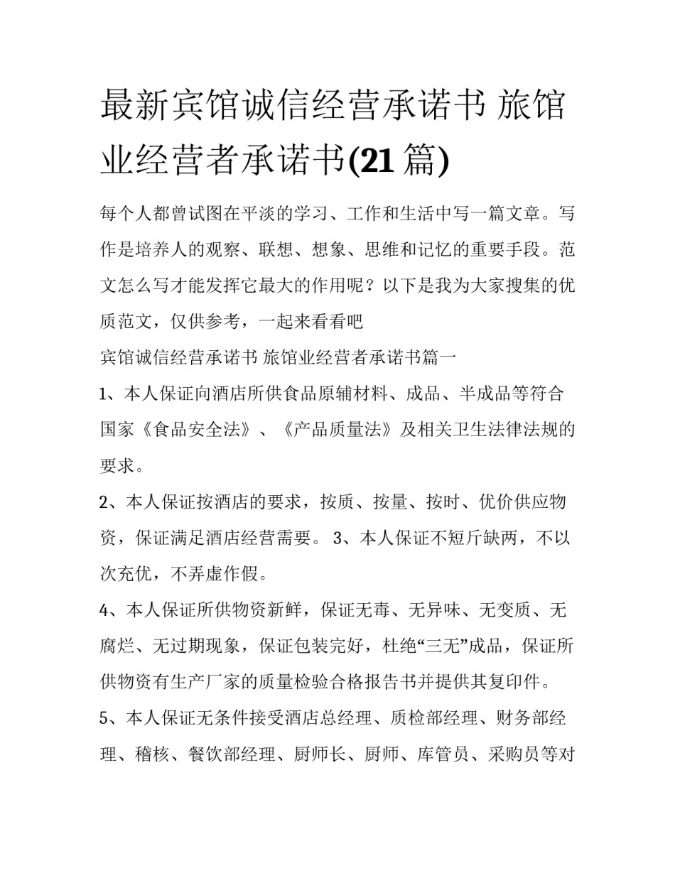 最新宾馆诚信经营承诺书 旅馆业经营者承诺书(21篇)_第1页