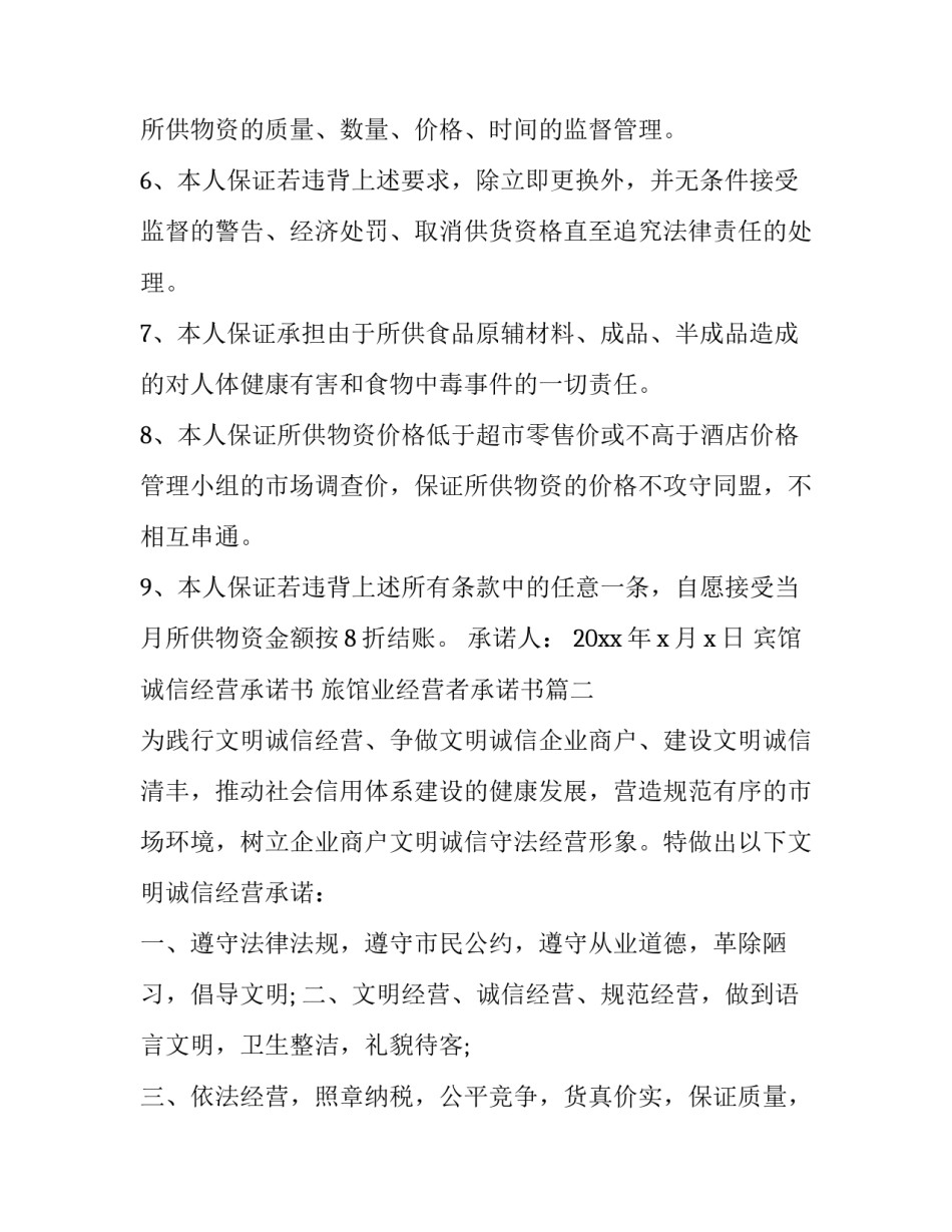 最新宾馆诚信经营承诺书 旅馆业经营者承诺书(21篇)_第2页