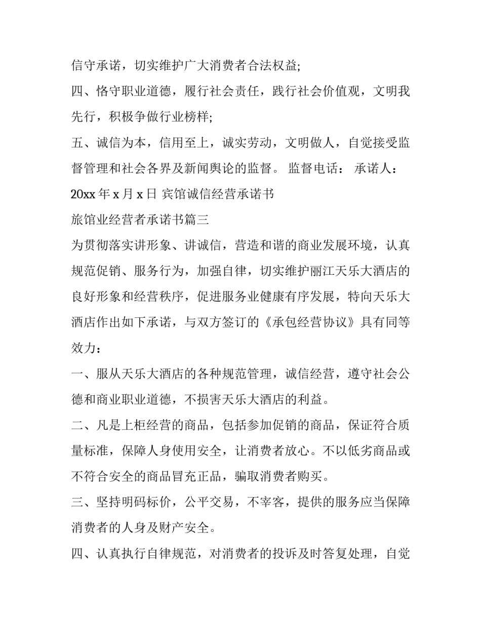 最新宾馆诚信经营承诺书 旅馆业经营者承诺书(21篇)_第3页