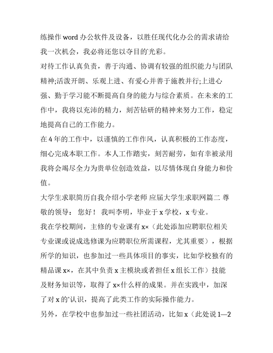 2023年大学生求职简历自我介绍小学老师 应届大学生求职网(4篇)_第2页