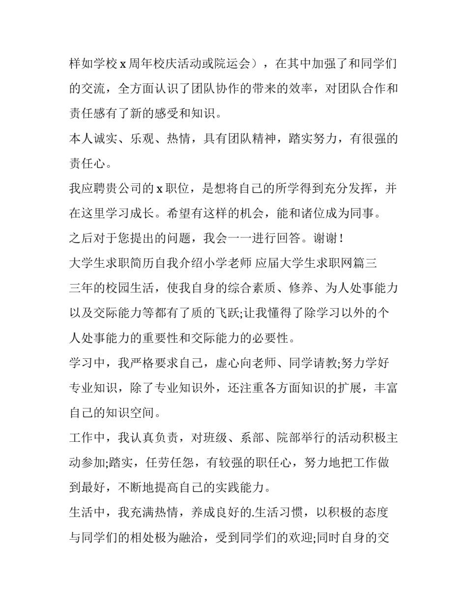 2023年大学生求职简历自我介绍小学老师 应届大学生求职网(4篇)_第3页