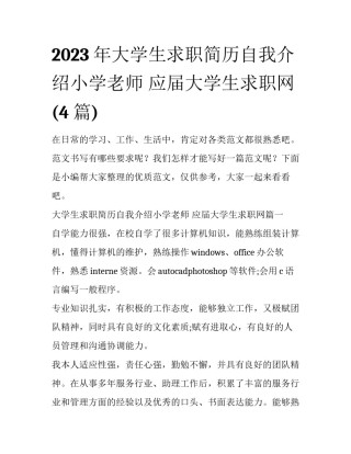 2023年大学生求职简历自我介绍小学老师 应届大学生求职网(4篇)