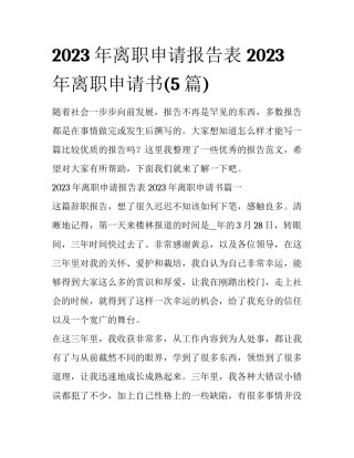 2023年离职申请报告表 2023年离职申请书(5篇)