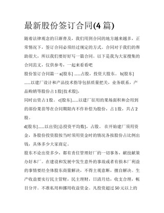 最新股份签订合同(4篇)