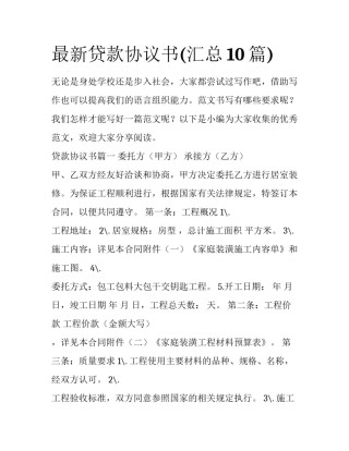 最新贷款协议书(汇总10篇)