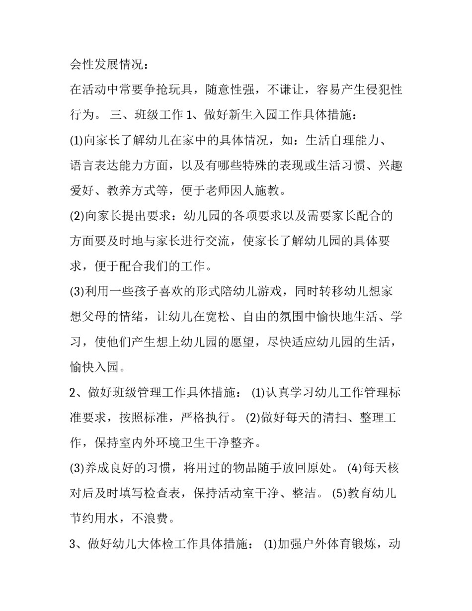 幼儿园第一学期班主任工作计划中班(二十一篇)_第2页
