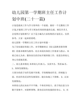 幼儿园第一学期班主任工作计划中班(二十一篇)