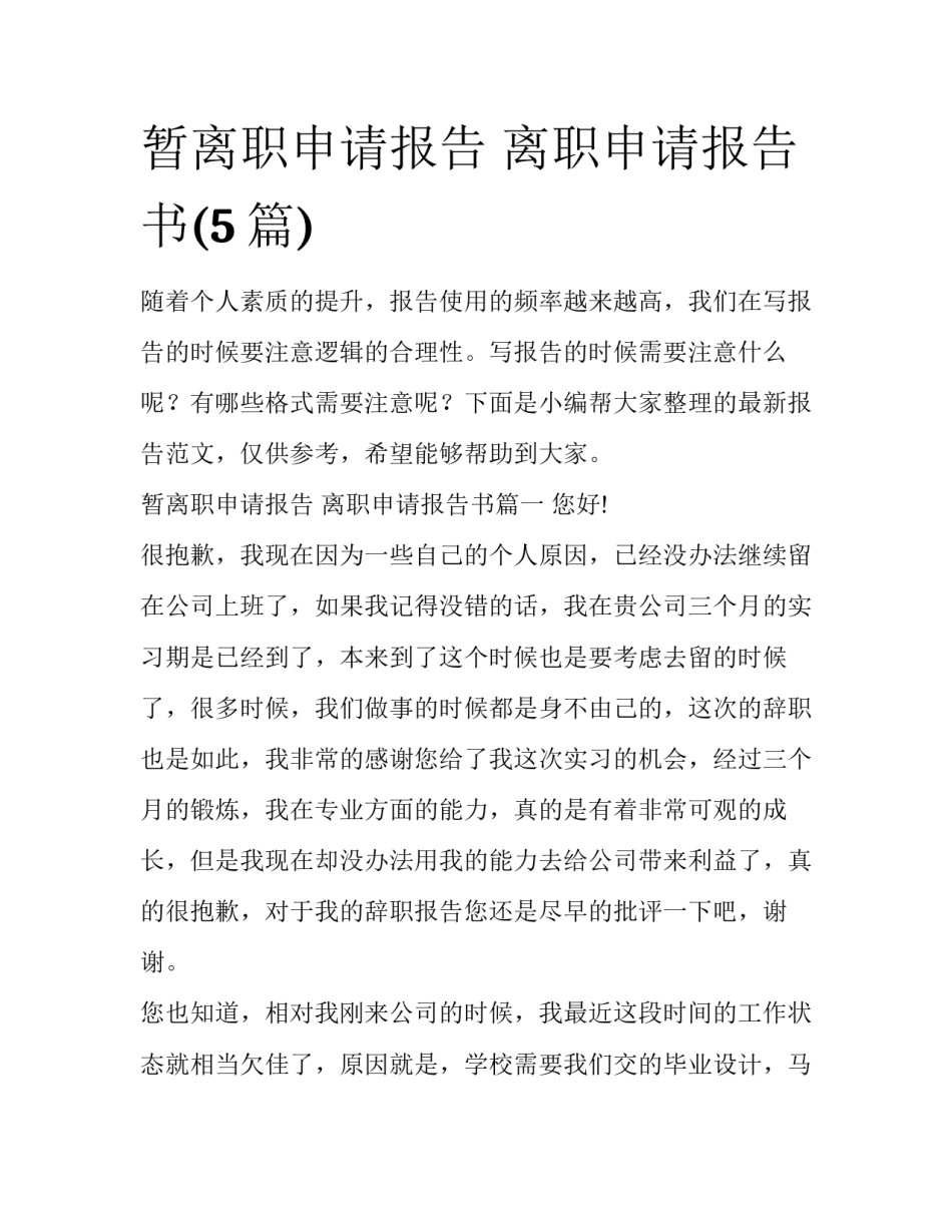 暂离职申请报告 离职申请报告书(5篇)_第1页