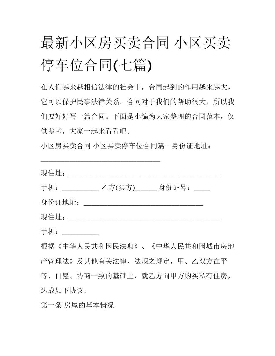 最新小区房买卖合同 小区买卖停车位合同(七篇)_第1页