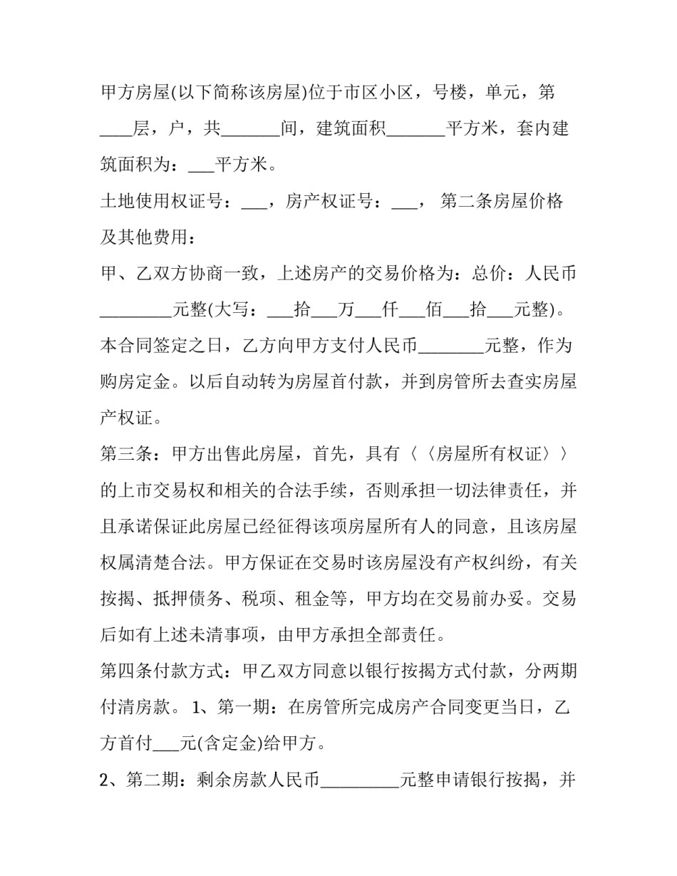 最新小区房买卖合同 小区买卖停车位合同(七篇)_第2页