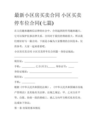 最新小区房买卖合同 小区买卖停车位合同(七篇)