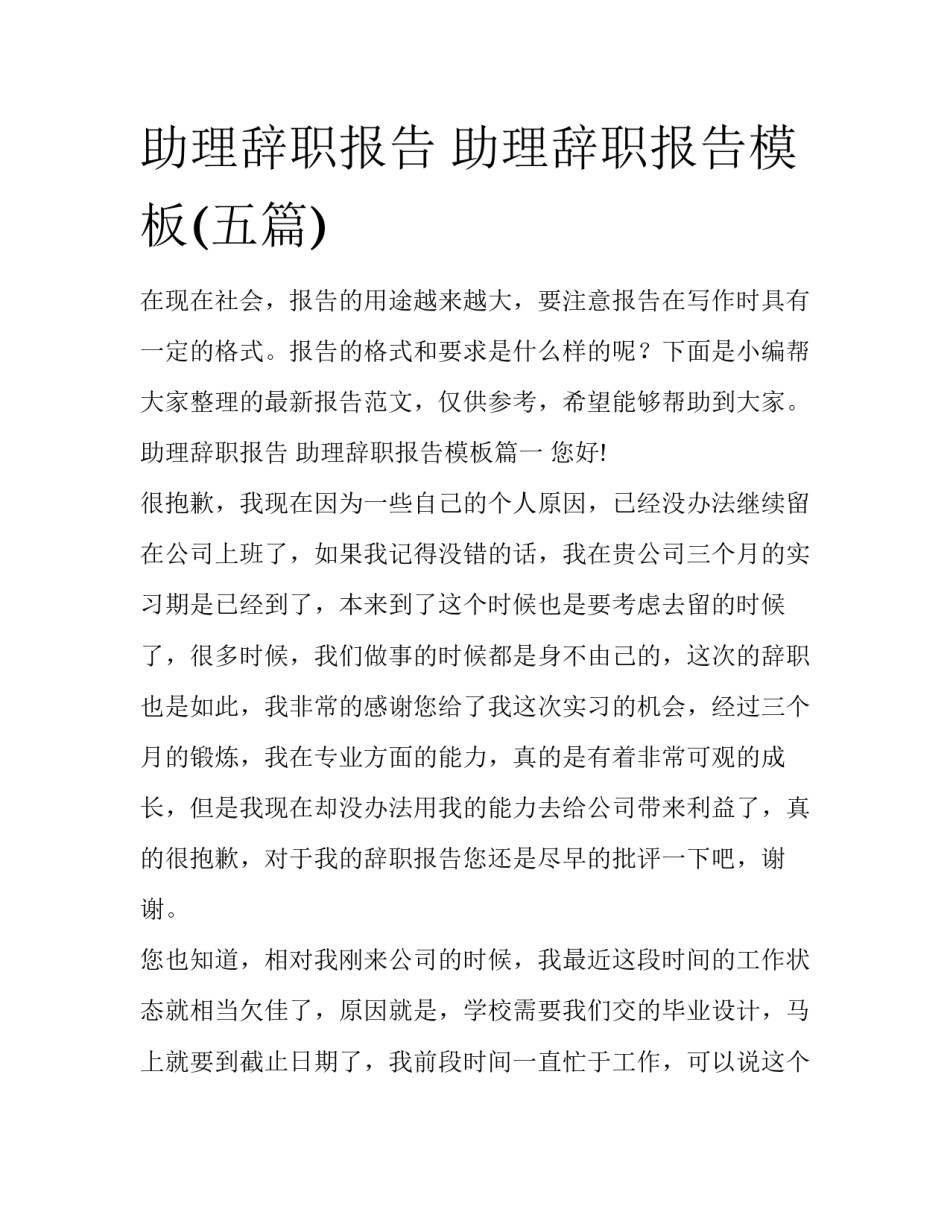 助理辞职报告 助理辞职报告模板(五篇)_第1页