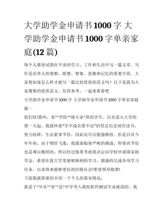 大学助学金申请书1000字 大学助学金申请书1000字单亲家庭(12篇)