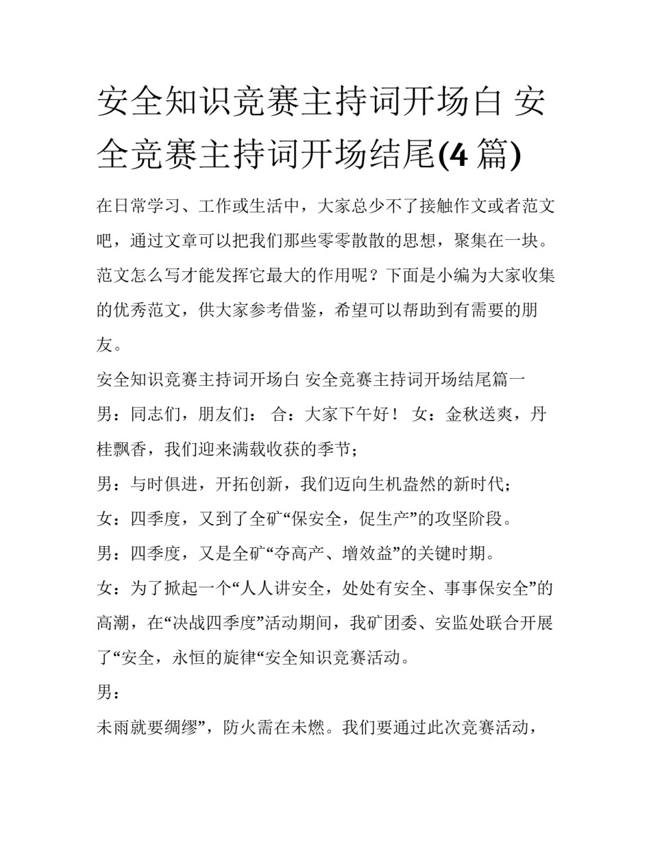 安全知识竞赛主持词开场白 安全竞赛主持词开场结尾(4篇)_第1页