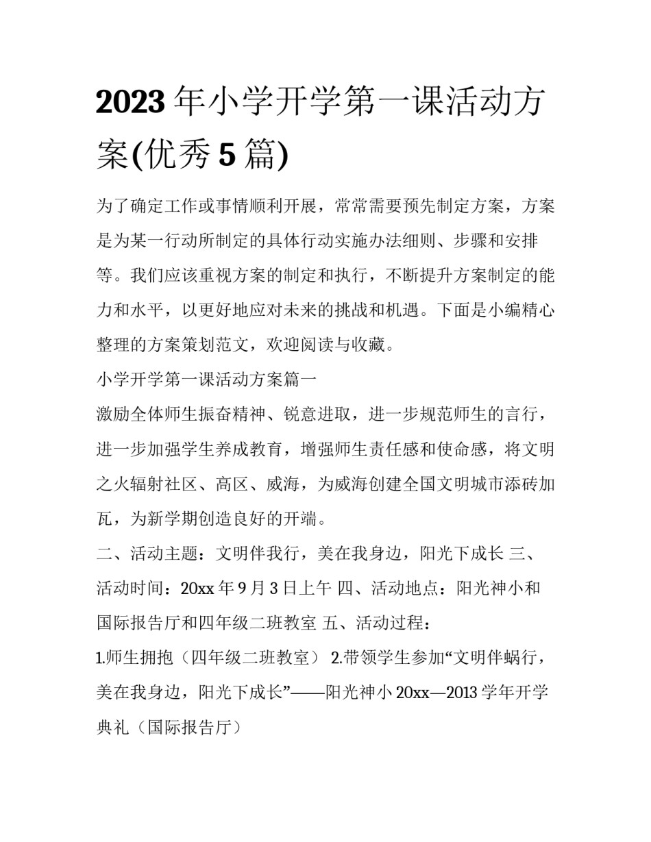 2023年小学开学第一课活动方案(优秀5篇)_第1页