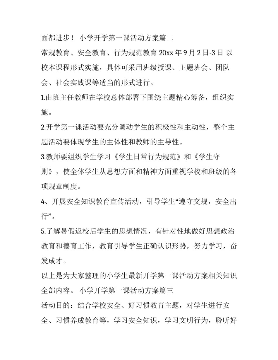 2023年小学开学第一课活动方案(优秀5篇)_第3页