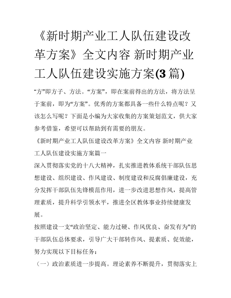 《新时期产业工人队伍建设改革方案》全文内容 新时期产业工人队伍建设实施方案(3篇)_第1页