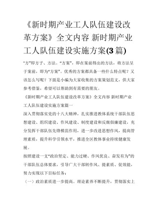 《新时期产业工人队伍建设改革方案》全文内容 新时期产业工人队伍建设实施方案(3篇)
