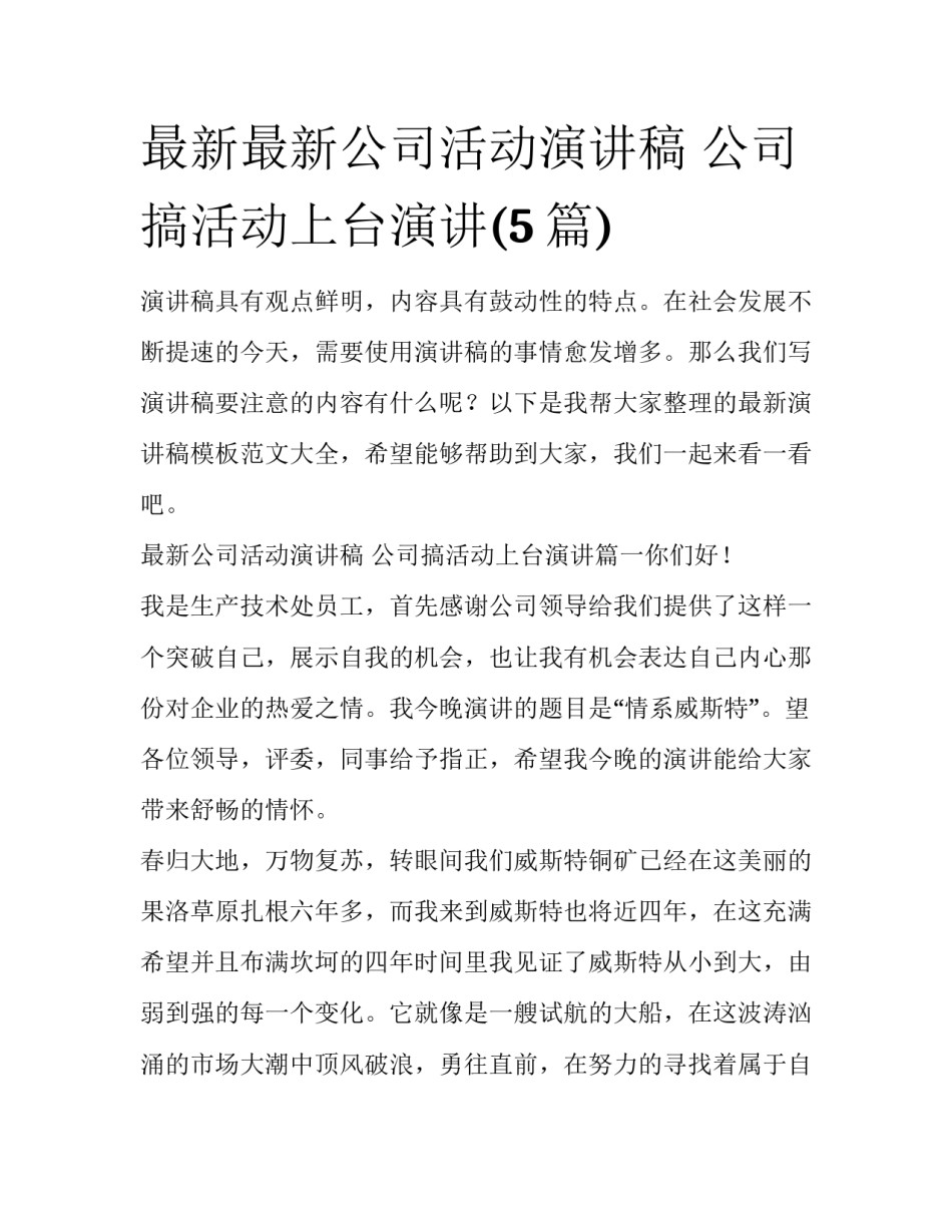 最新最新公司活动演讲稿 公司搞活动上台演讲(5篇)_第1页