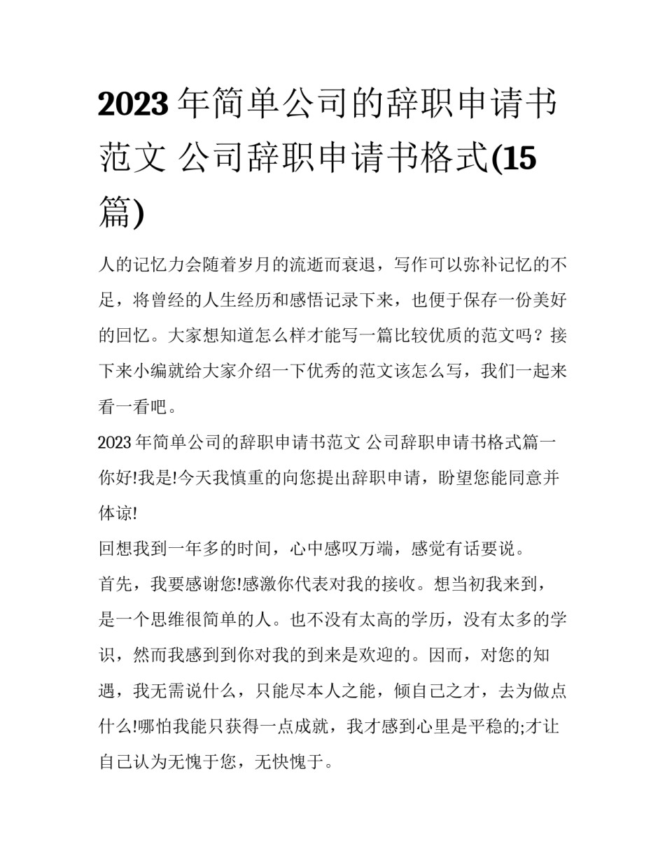 2023年简单公司的辞职申请书范文 公司辞职申请书格式(15篇)_第1页