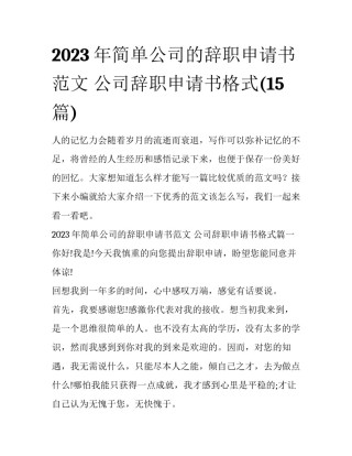 2023年简单公司的辞职申请书范文 公司辞职申请书格式(15篇)