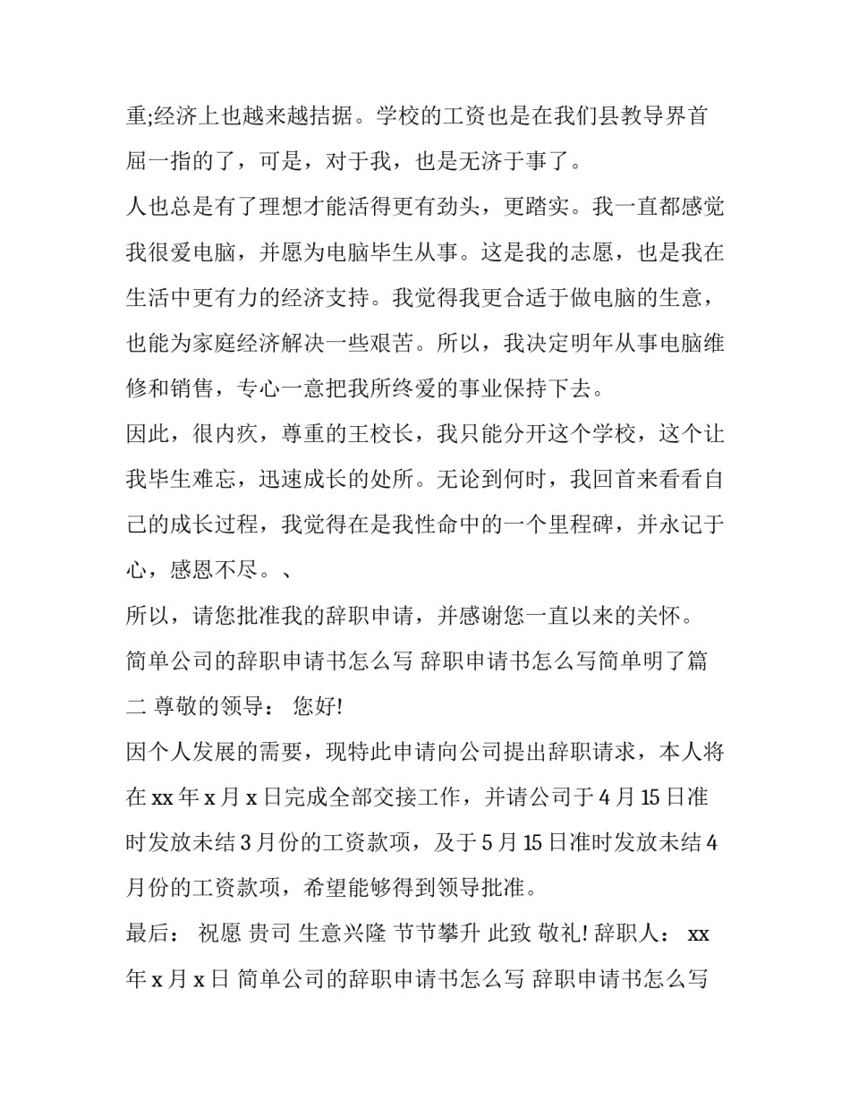 简单公司的辞职申请书怎么写 辞职申请书怎么写简单明了(15篇)_第3页