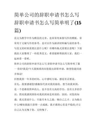 简单公司的辞职申请书怎么写 辞职申请书怎么写简单明了(15篇)