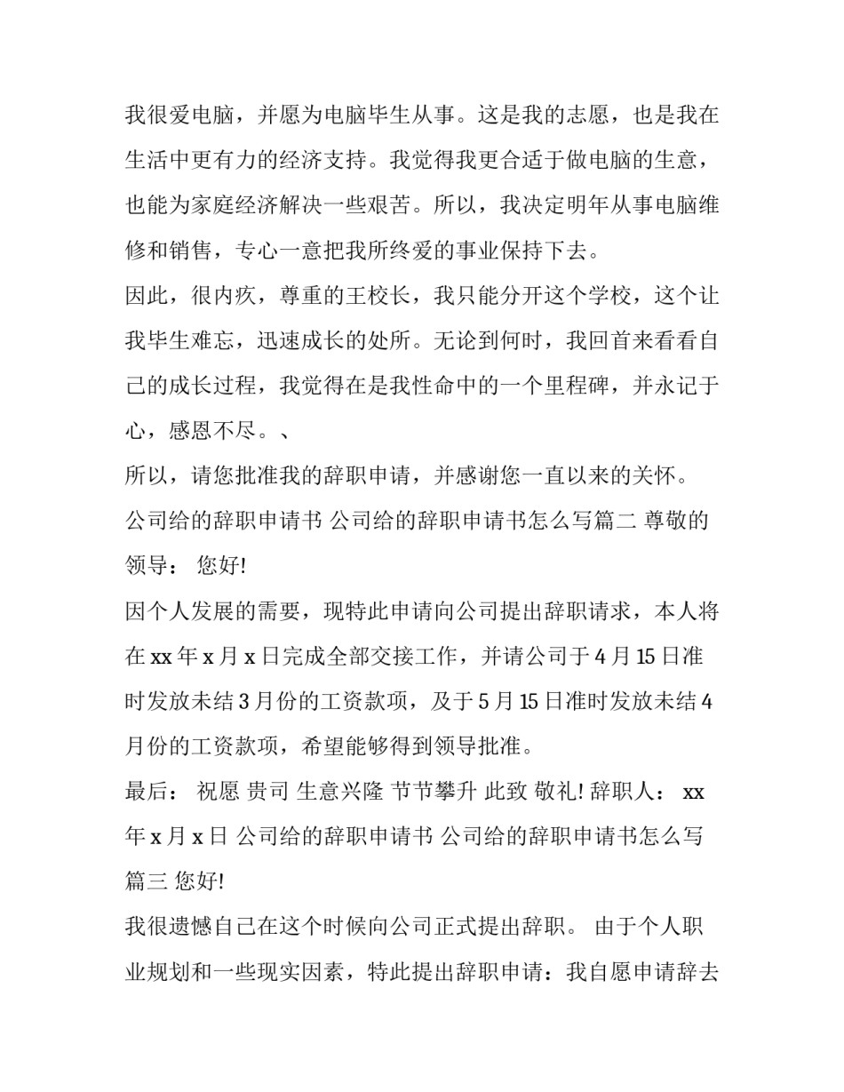 公司给的辞职申请书 公司给的辞职申请书怎么写(十五篇)_第3页