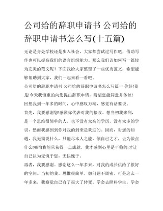 公司给的辞职申请书 公司给的辞职申请书怎么写(十五篇)