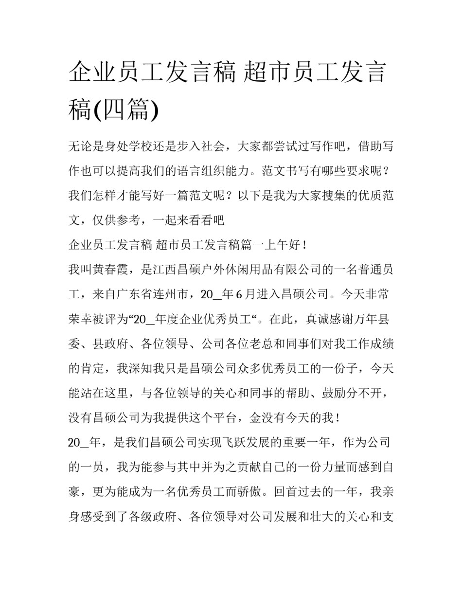 企业员工发言稿 超市员工发言稿(四篇)_第1页