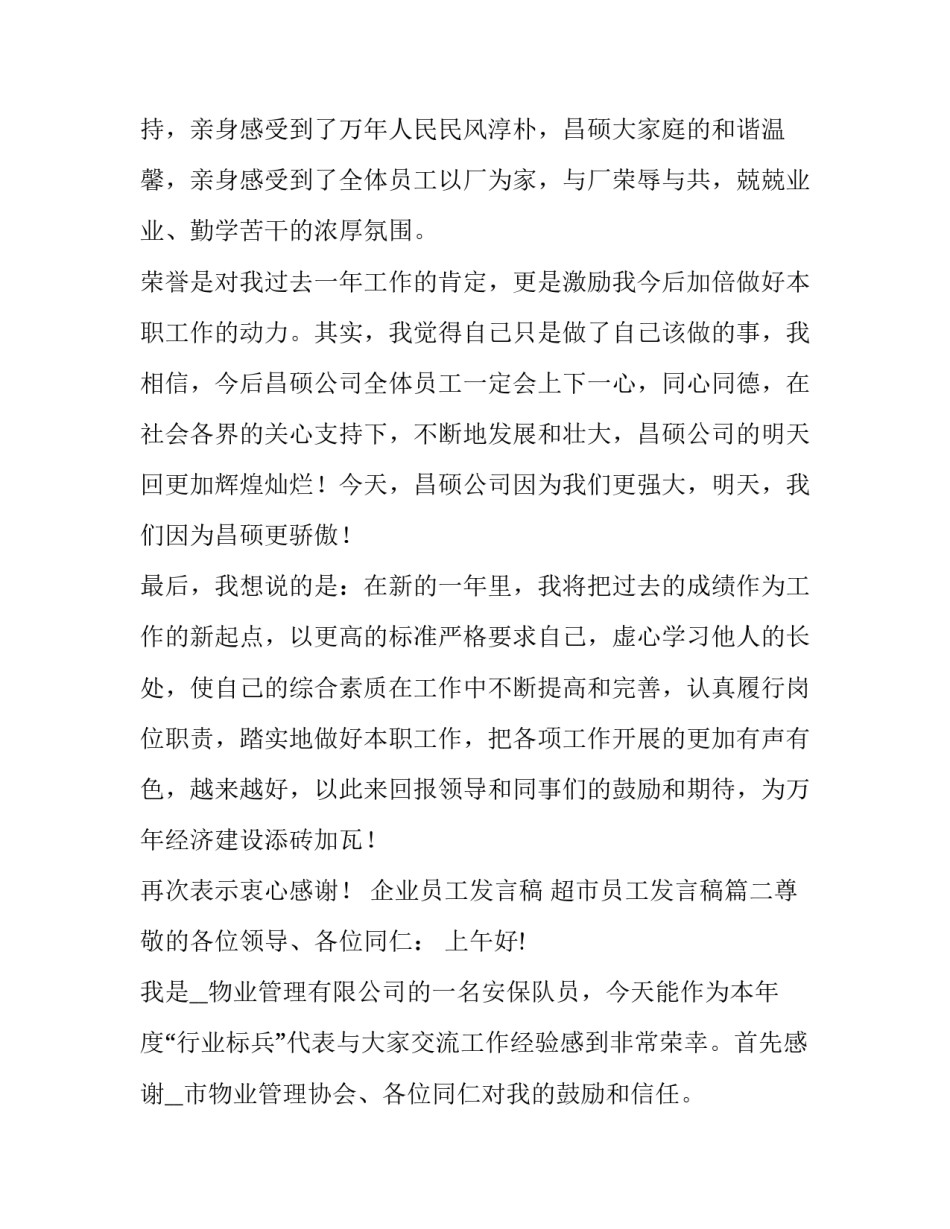 企业员工发言稿 超市员工发言稿(四篇)_第2页