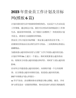2023年营业员工作计划及目标网(模板6篇)