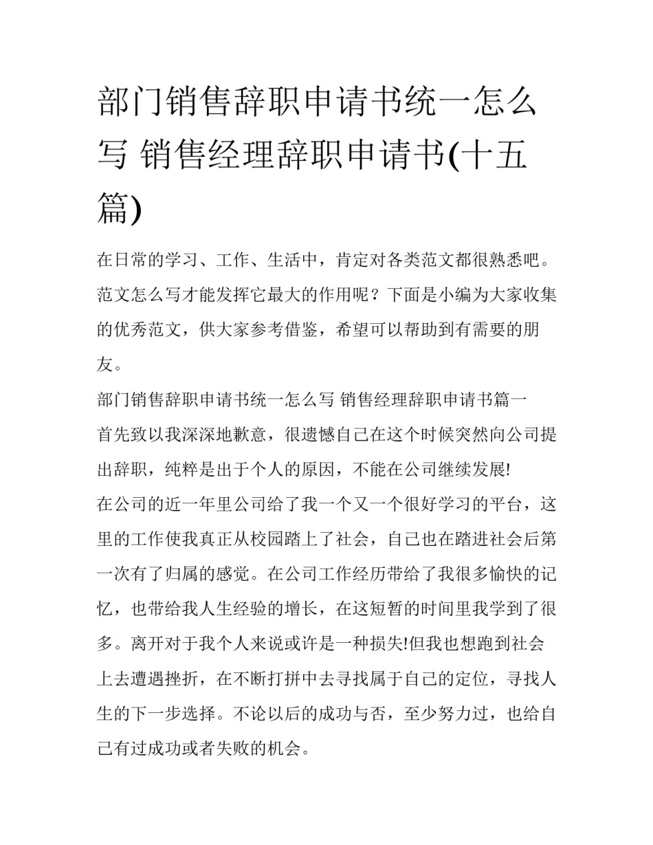 部门销售辞职申请书统一怎么写 销售经理辞职申请书(十五篇)_第1页