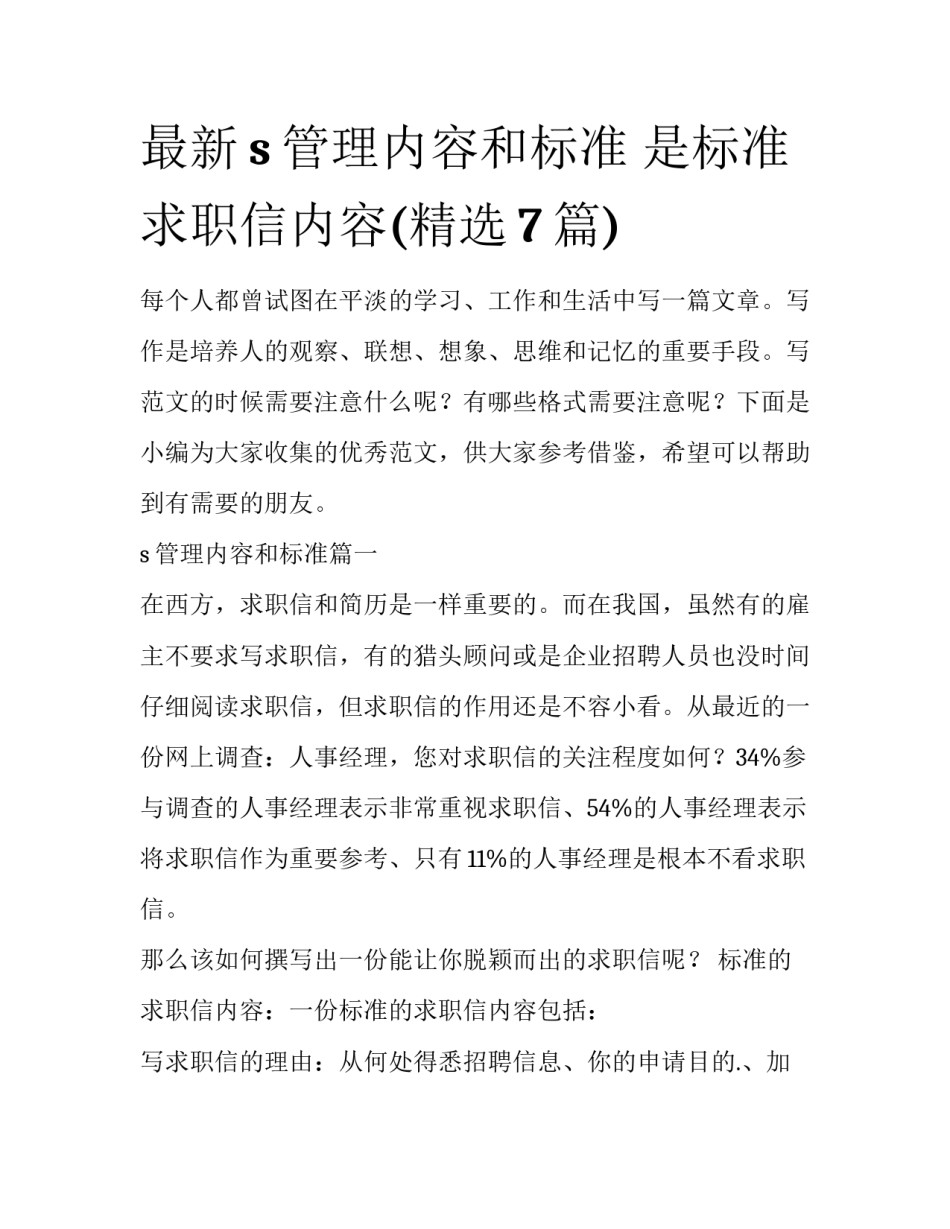 最新s管理内容和标准 是标准求职信内容(精选7篇)_第1页