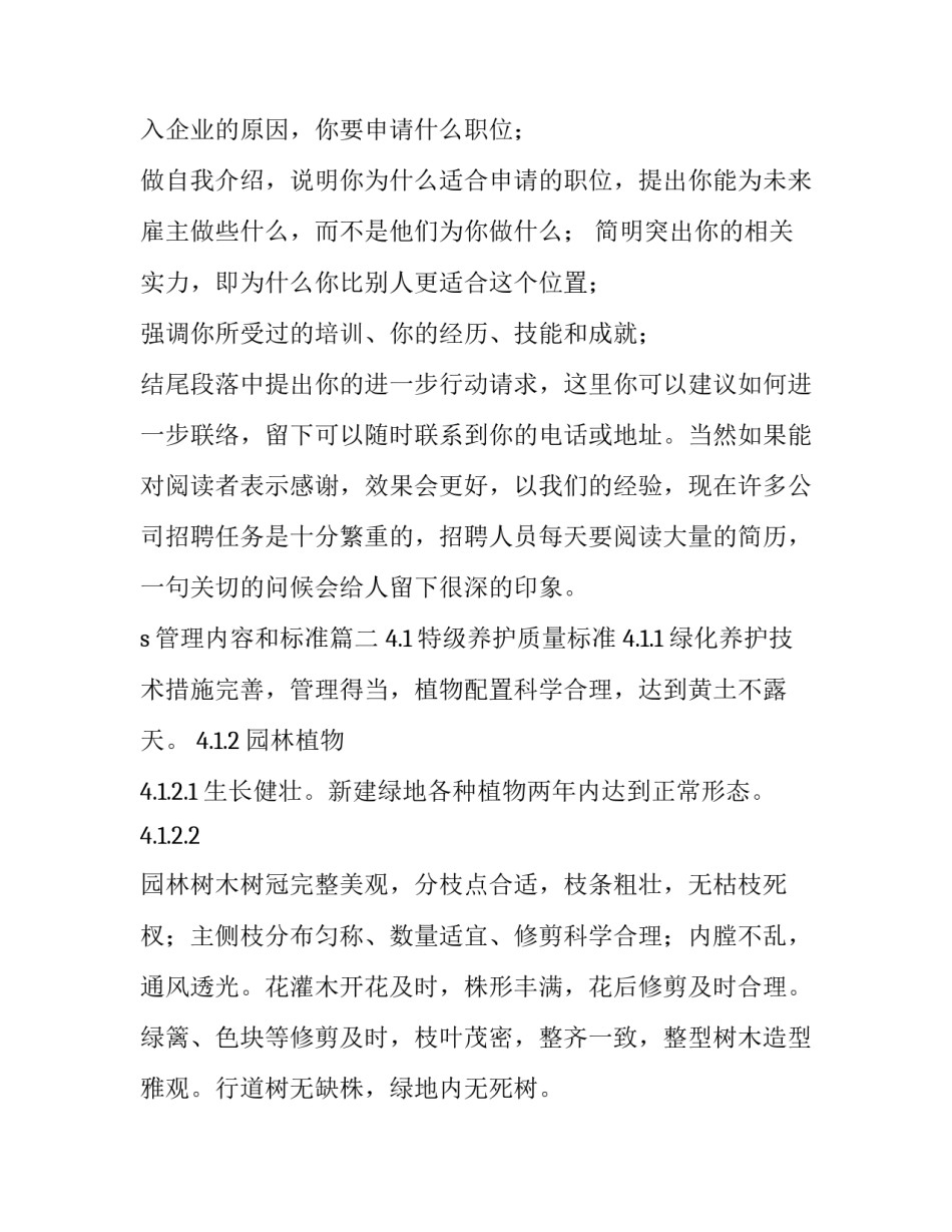 最新s管理内容和标准 是标准求职信内容(精选7篇)_第2页